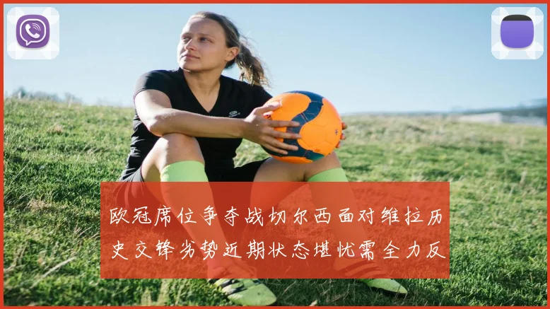 欧冠席位争夺战切尔西面对维拉历史交锋劣势近期状态堪忧需全力反弹