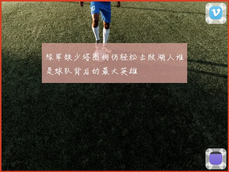 绿军缺少塔图姆仍轻松击败湖人谁是球队背后的最大英雄
