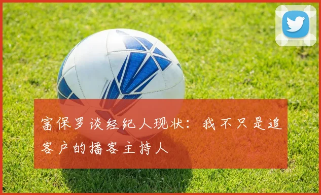 富保罗谈经纪人现状：我不只是追客户的播客主持人