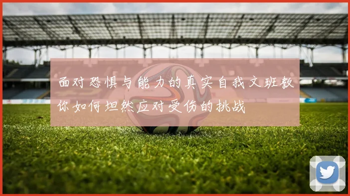 面对恐惧与能力的真实自我文班教你如何坦然应对受伤的挑战